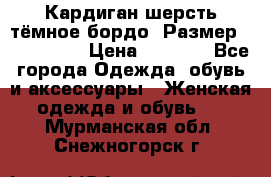 Кардиган шерсть тёмное бордо  Размер 48–50 (XL) › Цена ­ 1 500 - Все города Одежда, обувь и аксессуары » Женская одежда и обувь   . Мурманская обл.,Снежногорск г.
